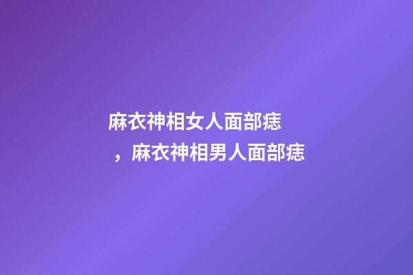 麻衣神相女人面部痣，麻衣神相男人面部痣